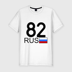 Мужская футболка премиум с принтом Камчатский край - 82 в Белгороде, 92% хлопок, 8% лайкра | приталенный силуэт, круглый вырез ворота, длина до линии бедра, короткий рукав | 82 | камчатка | камчатский край | камчатский край   82