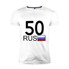 Мужская футболка премиум с принтом Московская область-50 в Белгороде, 92% хлопок, 8% лайкра | приталенный силуэт, круглый вырез ворота, длина до линии бедра, короткий рукав | 50 | москва | московская область | московская область 50