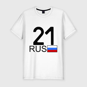 Мужская футболка премиум с принтом Чувашская Республика - 21 в Белгороде, 92% хлопок, 8% лайкра | приталенный силуэт, круглый вырез ворота, длина до линии бедра, короткий рукав | Тематика изображения на принте: 