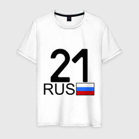 Мужская футболка хлопок с принтом Чувашская Республика - 21 в Белгороде, 100% хлопок | прямой крой, круглый вырез горловины, длина до линии бедер, слегка спущенное плечо. | 