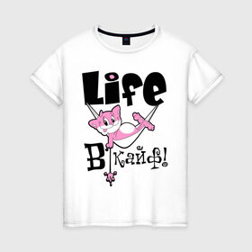 Женская футболка хлопок с принтом Life в кайф! в Белгороде, 100% хлопок | прямой крой, круглый вырез горловины, длина до линии бедер, слегка спущенное плечо | life | в кайф | жизнь в кайф | кайф | кот | котик | розовый кот | розовый котик