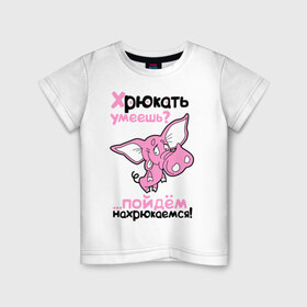 Детская футболка хлопок с принтом Хрюкать умеешь? в Белгороде, 100% хлопок | круглый вырез горловины, полуприлегающий силуэт, длина до линии бедер | Тематика изображения на принте: розовый свиненок | свиненок | свинка | свинушка | свинья | хрюкать умеешь