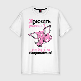 Мужская футболка премиум с принтом Хрюкать умеешь? в Белгороде, 92% хлопок, 8% лайкра | приталенный силуэт, круглый вырез ворота, длина до линии бедра, короткий рукав | розовый свиненок | свиненок | свинка | свинушка | свинья | хрюкать умеешь