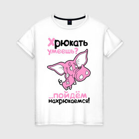 Женская футболка хлопок с принтом Хрюкать умеешь? в Белгороде, 100% хлопок | прямой крой, круглый вырез горловины, длина до линии бедер, слегка спущенное плечо | розовый свиненок | свиненок | свинка | свинушка | свинья | хрюкать умеешь