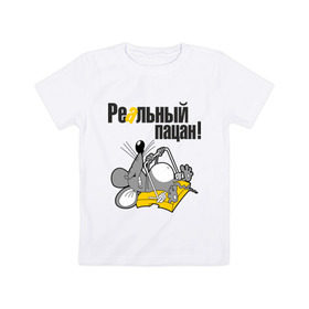 Детская футболка хлопок с принтом Реальный пацан! в Белгороде, 100% хлопок | круглый вырез горловины, полуприлегающий силуэт, длина до линии бедер | крыса | мышеловка | мышь | мышь в мышеловке | пацан | реальный пацан