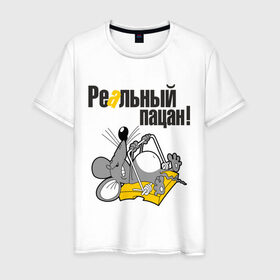 Мужская футболка хлопок с принтом Реальный пацан! в Белгороде, 100% хлопок | прямой крой, круглый вырез горловины, длина до линии бедер, слегка спущенное плечо. | крыса | мышеловка | мышь | мышь в мышеловке | пацан | реальный пацан