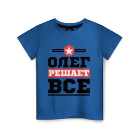 Детская футболка хлопок с принтом Олег решает все в Белгороде, 100% хлопок | круглый вырез горловины, полуприлегающий силуэт, длина до линии бедер | oleg | имена | имя | олег | решает все