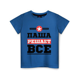Детская футболка хлопок с принтом Паша решает все в Белгороде, 100% хлопок | круглый вырез горловины, полуприлегающий силуэт, длина до линии бедер | pasha | имена | имя | павел | паша | решает все