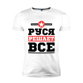 Мужская футболка премиум с принтом Руся решает все в Белгороде, 92% хлопок, 8% лайкра | приталенный силуэт, круглый вырез ворота, длина до линии бедра, короткий рукав | имена | имя | решает все | руслан | руся
