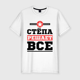 Мужская футболка премиум с принтом Стёпа решает все в Белгороде, 92% хлопок, 8% лайкра | приталенный силуэт, круглый вырез ворота, длина до линии бедра, короткий рукав | имена | имя | решает все | степа | степан