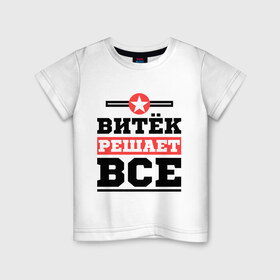 Детская футболка хлопок с принтом Витёк решает все в Белгороде, 100% хлопок | круглый вырез горловины, полуприлегающий силуэт, длина до линии бедер | виктор | витек | витя | имена | имя | решает все