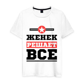 Мужская футболка хлопок с принтом Женек решает все в Белгороде, 100% хлопок | прямой крой, круглый вырез горловины, длина до линии бедер, слегка спущенное плечо. | evgeniy | евгений | женек | женя | имена | имя | решает все