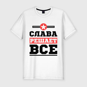 Мужская футболка премиум с принтом Слава решает все в Белгороде, 92% хлопок, 8% лайкра | приталенный силуэт, круглый вырез ворота, длина до линии бедра, короткий рукав | slavaname | вячеслав | имена | решает все | слава