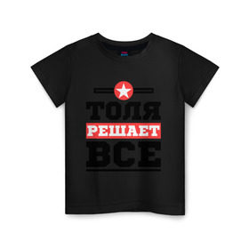 Детская футболка хлопок с принтом Толя решает все в Белгороде, 100% хлопок | круглый вырез горловины, полуприлегающий силуэт, длина до линии бедер | анатолий | имена | имя | решает все | толя