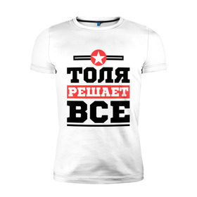 Мужская футболка премиум с принтом Толя решает все в Белгороде, 92% хлопок, 8% лайкра | приталенный силуэт, круглый вырез ворота, длина до линии бедра, короткий рукав | анатолий | имена | имя | решает все | толя