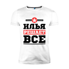 Мужская футболка премиум с принтом Илья решает все в Белгороде, 92% хлопок, 8% лайкра | приталенный силуэт, круглый вырез ворота, длина до линии бедра, короткий рукав | ilya | илья | имена | имя | решает все