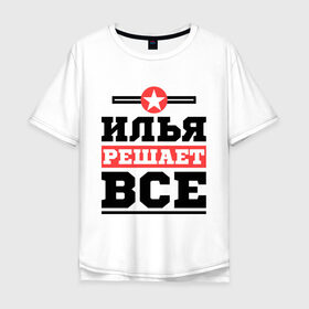 Мужская футболка хлопок Oversize с принтом Илья решает все в Белгороде, 100% хлопок | свободный крой, круглый ворот, “спинка” длиннее передней части | ilya | илья | имена | имя | решает все