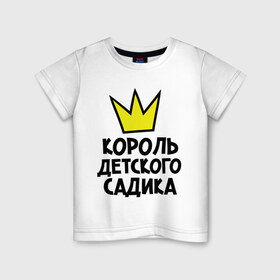 Детская футболка хлопок с принтом Король садика в Белгороде, 100% хлопок | круглый вырез горловины, полуприлегающий силуэт, длина до линии бедер | 