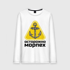 Мужской лонгслив хлопок с принтом Осторожно, морпех в Белгороде, 100% хлопок |  | море | моряк | цепь | якорь