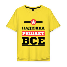 Мужская футболка хлопок Oversize с принтом Надежда решает все в Белгороде, 100% хлопок | свободный крой, круглый ворот, “спинка” длиннее передней части | nadya | женское имя | имена | имя | надя