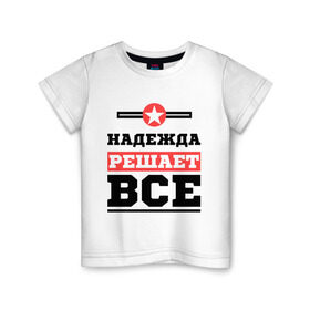 Детская футболка хлопок с принтом Надежда решает все в Белгороде, 100% хлопок | круглый вырез горловины, полуприлегающий силуэт, длина до линии бедер | nadya | женское имя | имена | имя | надя