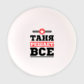 Тарелка 3D с принтом Таня решает все в Белгороде, фарфор | диаметр - 210 мм
диаметр для нанесения принта - 120 мм | Тематика изображения на принте: tanya | женское имя | имена | имя | татьяна