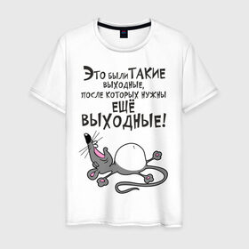 Мужская футболка хлопок с принтом Хорошие выходные! в Белгороде, 100% хлопок | прямой крой, круглый вырез горловины, длина до линии бедер, слегка спущенное плечо. | воскресенье | животное | зверь | конец недели | мышь | отдых | отдыхать | рабочая неделя | суббота