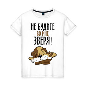 Женская футболка хлопок с принтом Не будите во мне зверя! в Белгороде, 100% хлопок | прямой крой, круглый вырез горловины, длина до линии бедер, слегка спущенное плечо | домашний питомец | животное | зверь | не будите во мне зверя | питомец | собачка | шинок