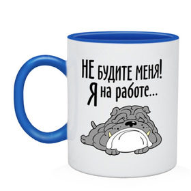 Кружка двухцветная с принтом Не будите меня! Я на работе... в Белгороде, керамика | объем — 330 мл, диаметр — 80 мм. Цветная ручка и кайма сверху, в некоторых цветах — вся внутренняя часть | бульдог | зверь | не будите меня | собака | спасшая собака | сторожевой пес | я на работе