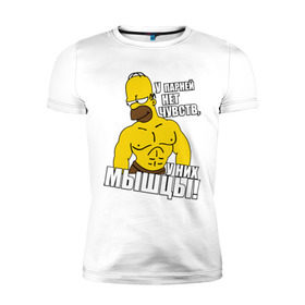 Мужская футболка премиум с принтом Гомер (у парней нет чувств) в Белгороде, 92% хлопок, 8% лайкра | приталенный силуэт, круглый вырез ворота, длина до линии бедра, короткий рукав | гомер