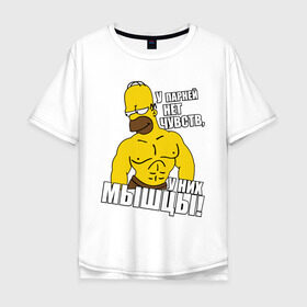 Мужская футболка хлопок Oversize с принтом Гомер (у парней нет чувств) в Белгороде, 100% хлопок | свободный крой, круглый ворот, “спинка” длиннее передней части | гомер
