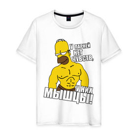 Мужская футболка хлопок с принтом Гомер (у парней нет чувств) в Белгороде, 100% хлопок | прямой крой, круглый вырез горловины, длина до линии бедер, слегка спущенное плечо. | гомер