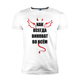 Мужская футболка премиум с принтом Как всегда виноват во всем в Белгороде, 92% хлопок, 8% лайкра | приталенный силуэт, круглый вырез ворота, длина до линии бедра, короткий рукав | крылья