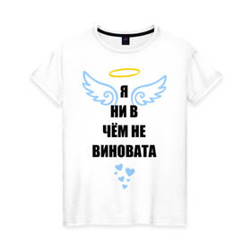 Женская футболка хлопок с принтом Я ни в чем не виновата в Белгороде, 100% хлопок | прямой крой, круглый вырез горловины, длина до линии бедер, слегка спущенное плечо | крылья