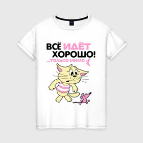 Женская футболка хлопок с принтом Всё идёт хорошо, только мимо.. в Белгороде, 100% хлопок | прямой крой, круглый вырез горловины, длина до линии бедер, слегка спущенное плечо | cat | киса | котенок | котенок и мышка | котик | кошка | мышка | мышь