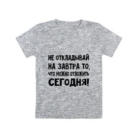 Детская футболка хлопок с принтом Не откладывай на завтра то, что можно отложить сегодня! в Белгороде, 100% хлопок | круглый вырез горловины, полуприлегающий силуэт, длина до линии бедер | не оставляй на завтра | отложи сегодня | цитаты