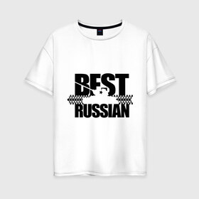 Женская футболка хлопок Oversize с принтом Бестрашен (4) в Белгороде, 100% хлопок | свободный крой, круглый ворот, спущенный рукав, длина до линии бедер
 | best russian | russia | бесстрашный | бест рашн | т 34 | танк | я русский