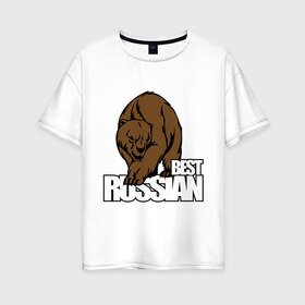 Женская футболка хлопок Oversize с принтом Бестрашен (6) в Белгороде, 100% хлопок | свободный крой, круглый ворот, спущенный рукав, длина до линии бедер
 | russian | бесстрашен | бесстрашный | медведь | россия | русским | я русский