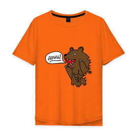 Мужская футболка хлопок Oversize с принтом Медведь качок (дрищ) в Белгороде, 100% хлопок | свободный крой, круглый ворот, “спинка” длиннее передней части | дрищ | интернет прикол | качалка | мусклы | мышцы | пресс | силовой спорт