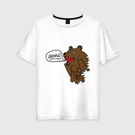 Женская футболка хлопок Oversize с принтом Медведь качок (дрищ) в Белгороде, 100% хлопок | свободный крой, круглый ворот, спущенный рукав, длина до линии бедер
 | дрищ | интернет прикол | качалка | мусклы | мышцы | пресс | силовой спорт