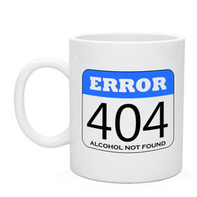Кружка с принтом Error 404! Alcohol not found в Белгороде, керамика | объем — 330 мл, диаметр — 80 мм. Принт наносится на бока кружки, можно сделать два разных изображения | Тематика изображения на принте: 