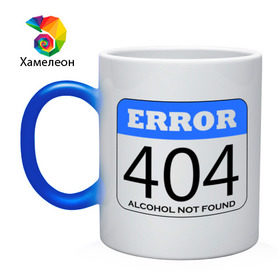 Кружка хамелеон с принтом Error 404! Alcohol not found в Белгороде, керамика | меняет цвет при нагревании, емкость 330 мл | Тематика изображения на принте: 