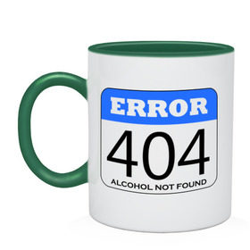 Кружка двухцветная с принтом Error 404! Alcohol not found в Белгороде, керамика | объем — 330 мл, диаметр — 80 мм. Цветная ручка и кайма сверху, в некоторых цветах — вся внутренняя часть | 