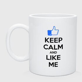 Кружка с принтом Keep calm and like me. в Белгороде, керамика | объем — 330 мл, диаметр — 80 мм. Принт наносится на бока кружки, можно сделать два разных изображения | facebook | keep calm | keep calm and like me | like me | лайк | лайкни мне | рука | рука с большим пальцем | фейсбук