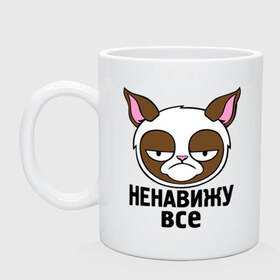 Кружка с принтом Ненавижу все в Белгороде, керамика | объем — 330 мл, диаметр — 80 мм. Принт наносится на бока кружки, можно сделать два разных изображения | безудержное веселье | грустный кот | интернет мемы | кот | коты | мемы | ненавижу все