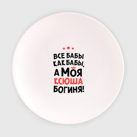 Тарелка с принтом Моя Ксюша - богиня в Белгороде, фарфор | диаметр - 210 мм
диаметр для нанесения принта - 120 мм | Тематика изображения на принте: ksusha | богиня | все бабы как бабы | имена | имя | ксюша | моя ксюша