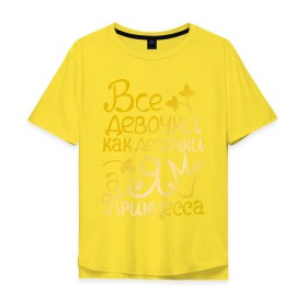 Мужская футболка хлопок Oversize с принтом Все девочки, как девочки. золото в Белгороде, 100% хлопок | свободный крой, круглый ворот, “спинка” длиннее передней части | все девочки как девочки а я королева | девушкам | для девушек | золото | золотой шрифт