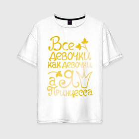 Женская футболка хлопок Oversize с принтом Все девочки как девочки золото в Белгороде, 100% хлопок | свободный крой, круглый ворот, спущенный рукав, длина до линии бедер
 | все девочки как девочки а я королева | девушкам | для девушек | золото | золотой шрифт