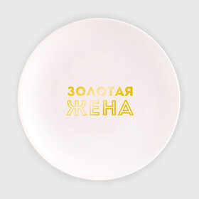 Тарелка 3D с принтом Золотая жена золото в Белгороде, фарфор | диаметр - 210 мм
диаметр для нанесения принта - 120 мм | для молодых | золотая жена | золото | золотой шрифт | молодоженам | молодожены