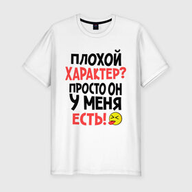 Мужская футболка премиум с принтом Плохой характер в Белгороде, 92% хлопок, 8% лайкра | приталенный силуэт, круглый вырез ворота, длина до линии бедра, короткий рукав | смайлик | характер